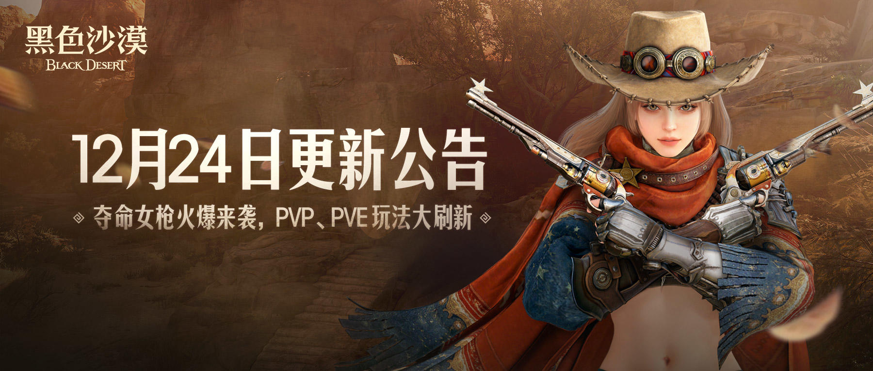 12月24日更新公告：夺命女枪火爆来袭，PVP、PVE玩法大更新