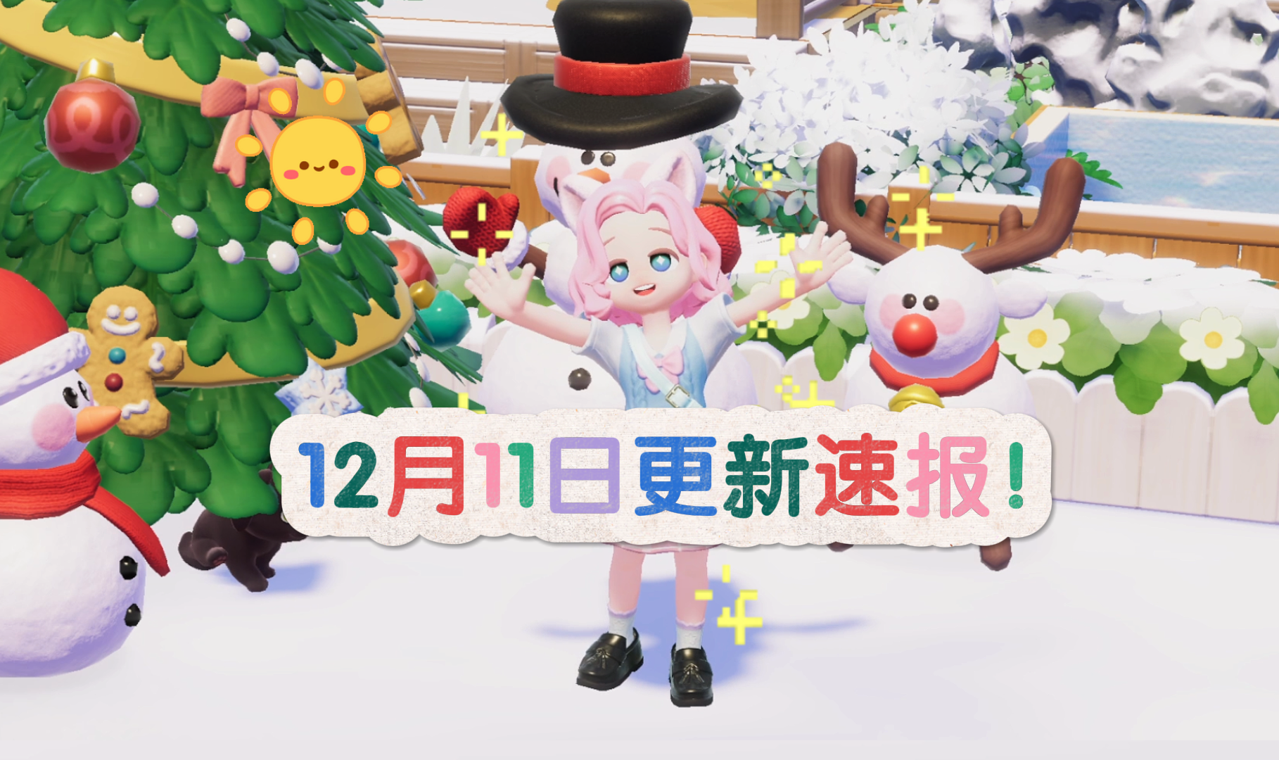 12月11日更新重点全在这！