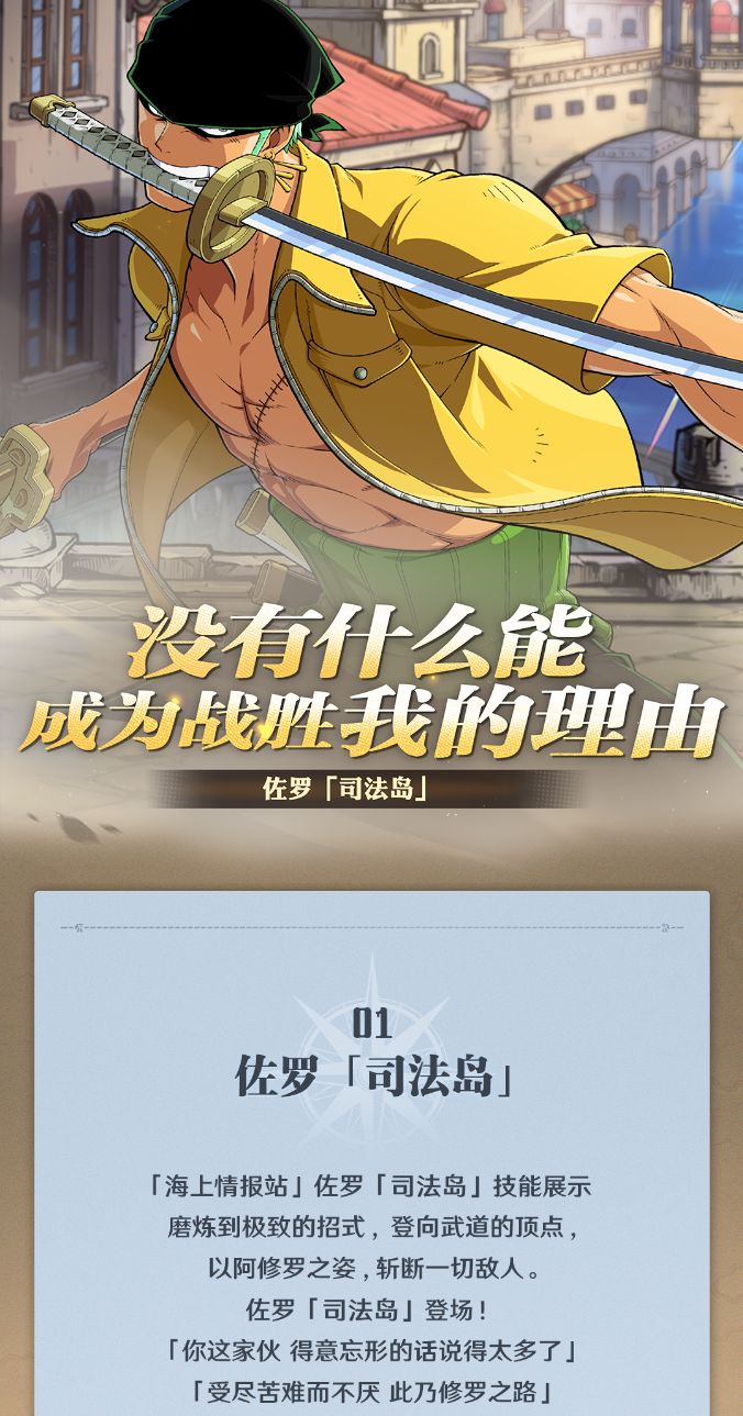 【海上情报站】佐罗「司法岛」技能展示