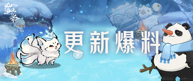 山海进化录丨小火龟的更新爆料