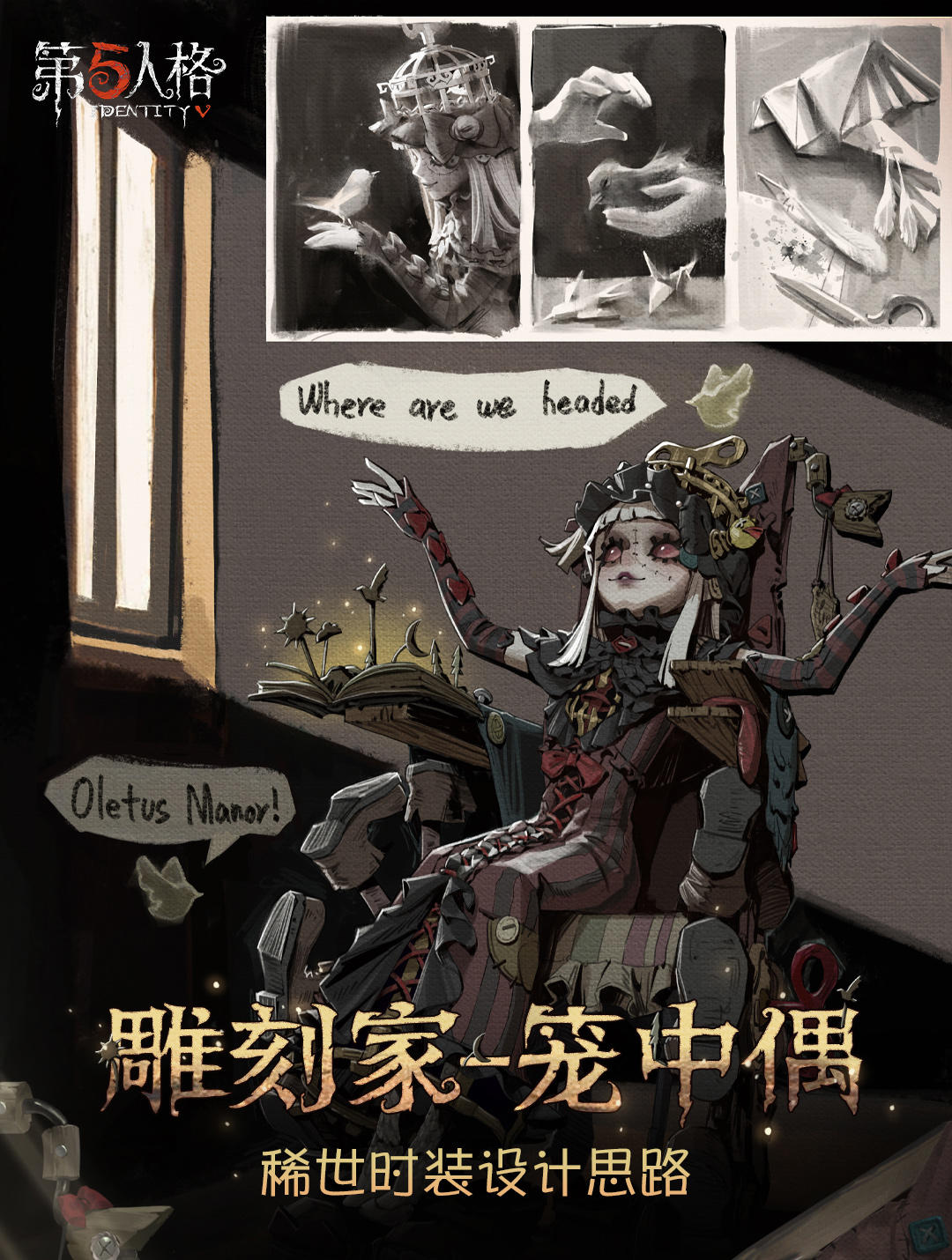 怪念集系列 【稀世时装】雕刻家-笼中偶的设计过程揭晓！ 
她向着“飞翔的自由”伸出指尖，渴盼着它不止存于故事书中。
#第五人格设计思路 #第五人格怪念集系列 #第五人格