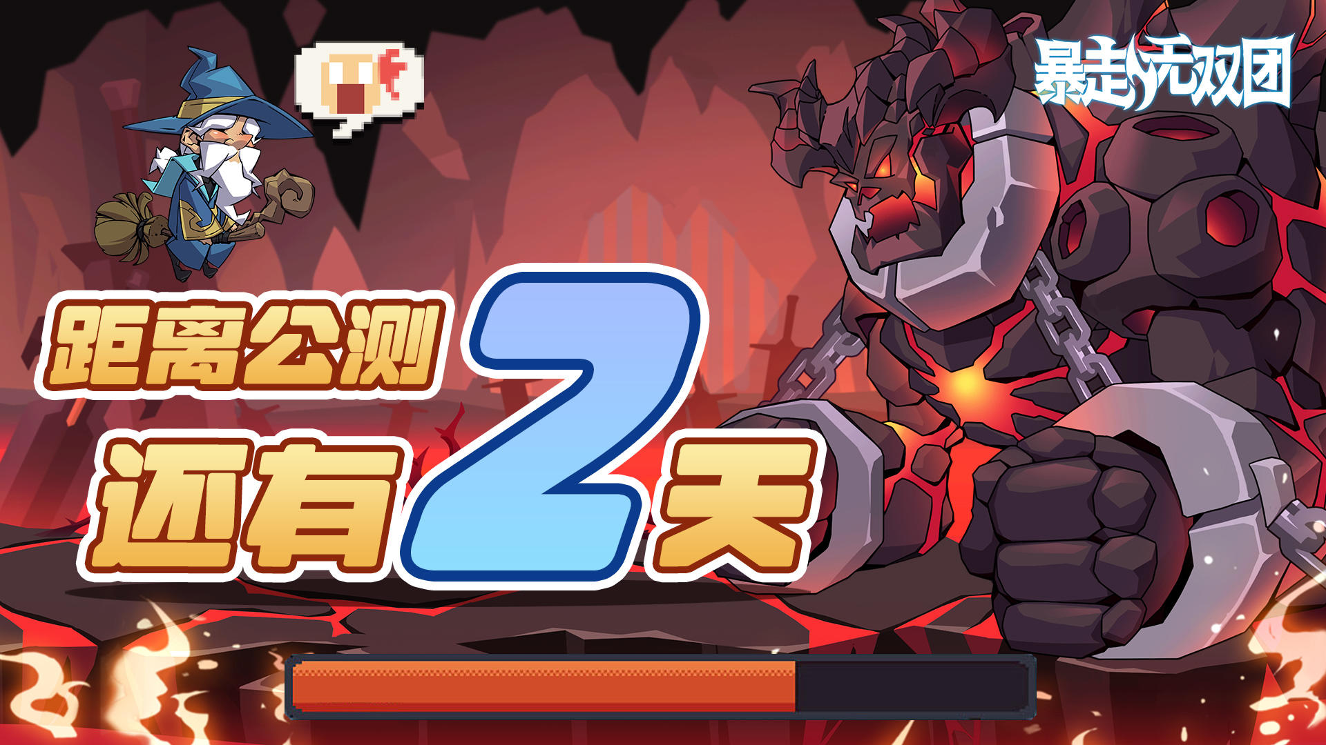 【已开奖】《暴走无双团》公测倒计时「2」天！