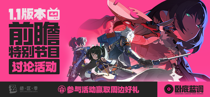 《绝区零》1.1版本「卧底蓝调」前瞻讨论活动开启！
