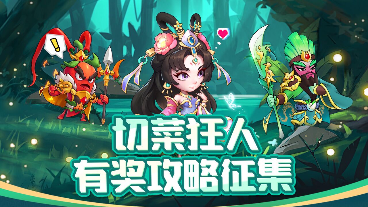 【有奖活动】【攻略征集】厨神集结，大奖等你来拿！🎁