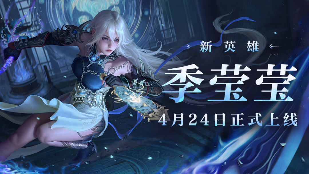 永劫无间·明天季莹莹上线，火男狂喜