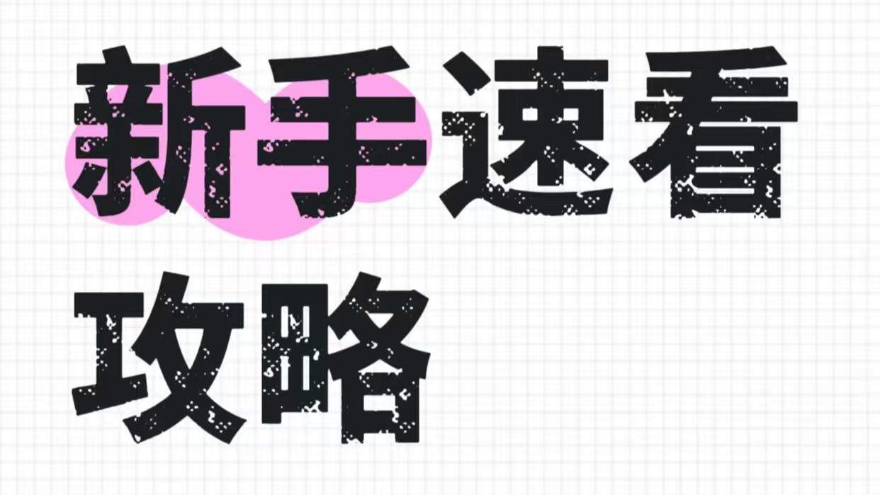 傻瓜级新手教程（持续更新中）
