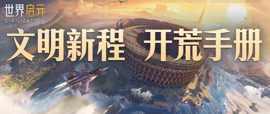 攻略分享丨全新第一纪元开荒攻略分享