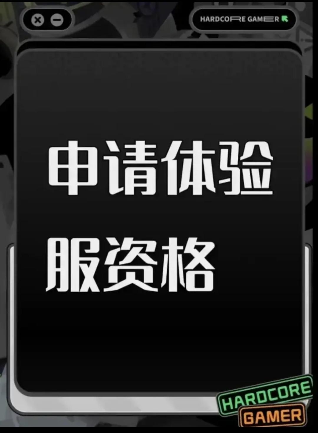 尊敬的《三角洲行动》体验服运营团队： 
 您好！本人系射击游戏核心玩家，持续关注《三角洲行动》的研发进展与版本迭代，现正式申请参与本次体验服测试，致力于为游戏优化提供建设性反馈。 
 一、核心游戏素养与测试适配性 
 具备8年以上射击类游戏深度体验经历，覆盖战术竞技、团队攻防等多细分品类，对弹道模拟、地图设计逻辑、角色技能平衡等核心机制有系统性认知。 
 擅长通过数据化记录分析问题，例如曾在同类游