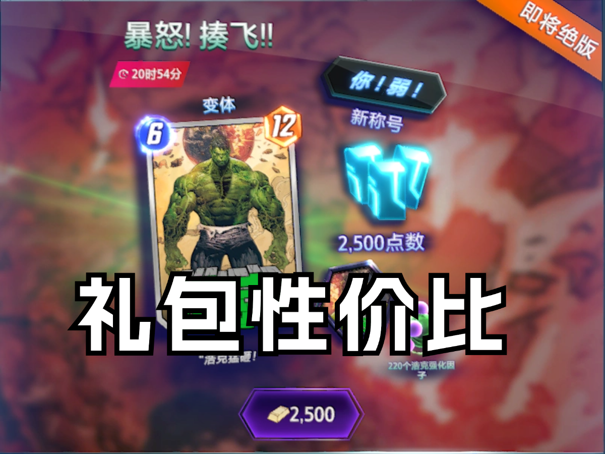 国服浩克礼包性价比【漫威终极逆转】