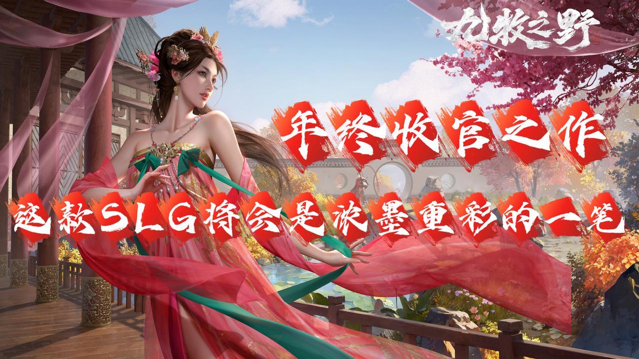 《年终收官之作 这款SLG将会是浓墨重彩的一笔》