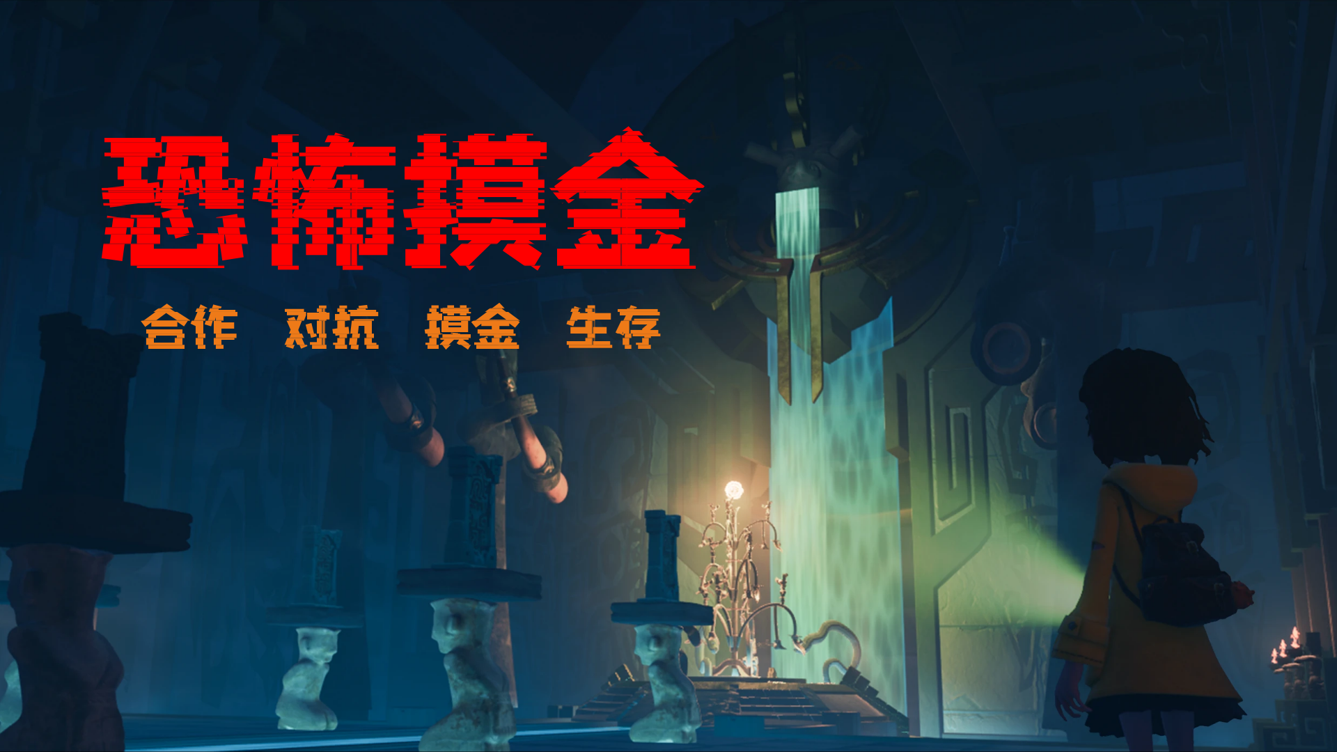 联机版恐怖摸金手游！每一个幽暗深处的拐角，都让你心跳加快！