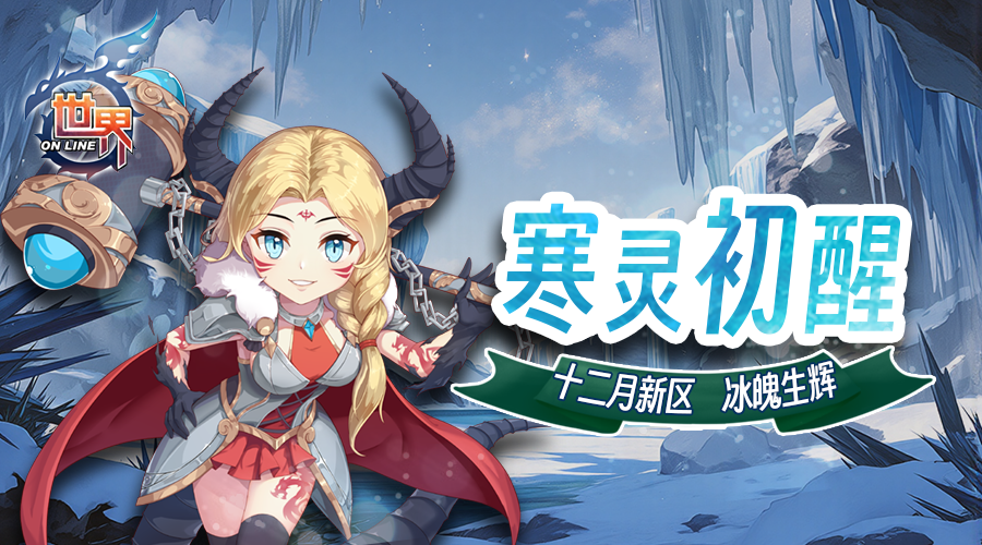 《世界OL》寒灵初醒 十二月新区 冰魄生辉