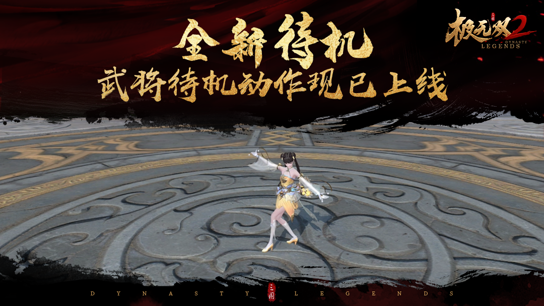 【全新动作】部分武将休闲动作惊喜上线！