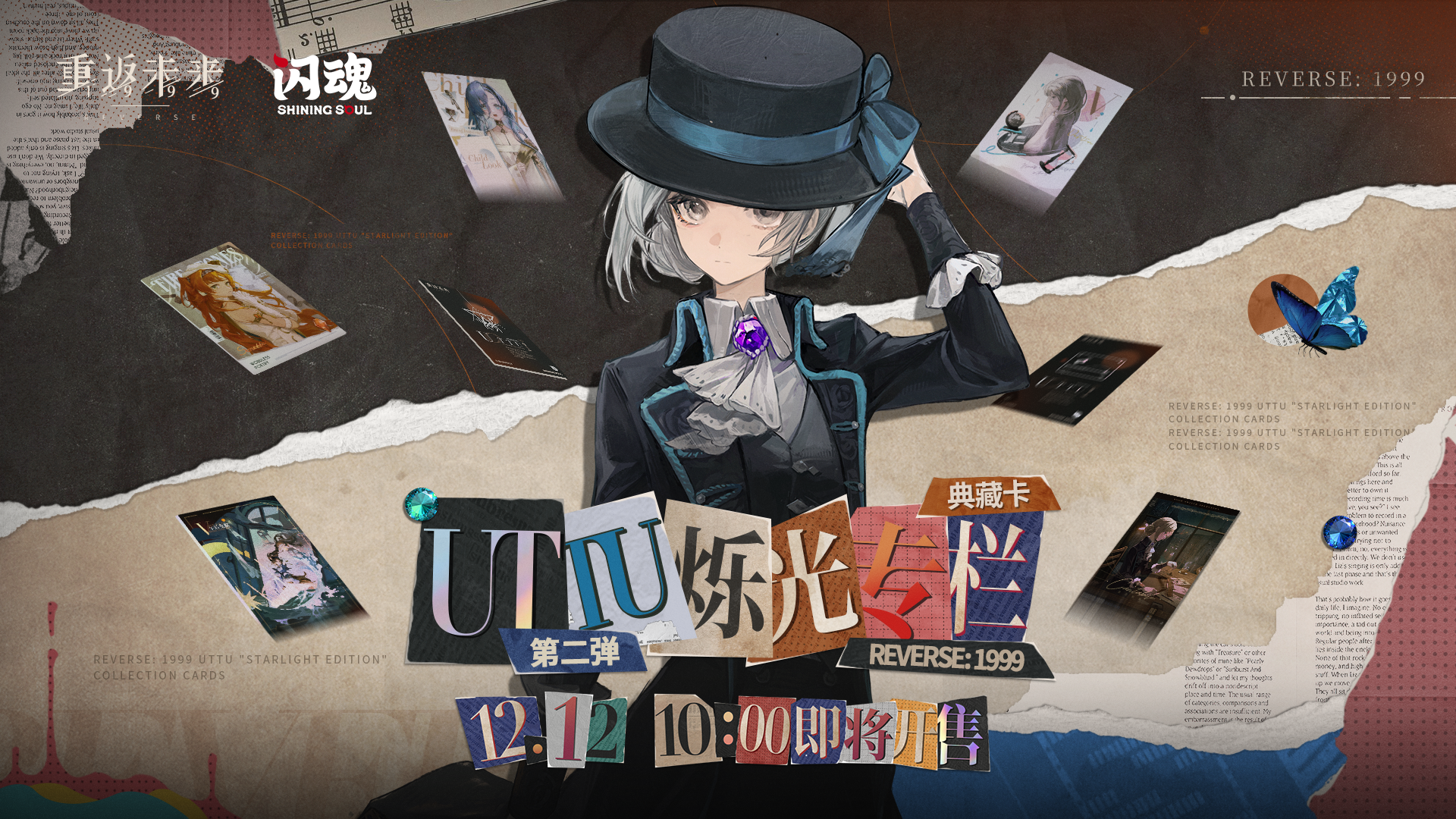 《重返未来：1999》× 闪魂 UTTU*烁光专栏*典藏卡第二弹 PV