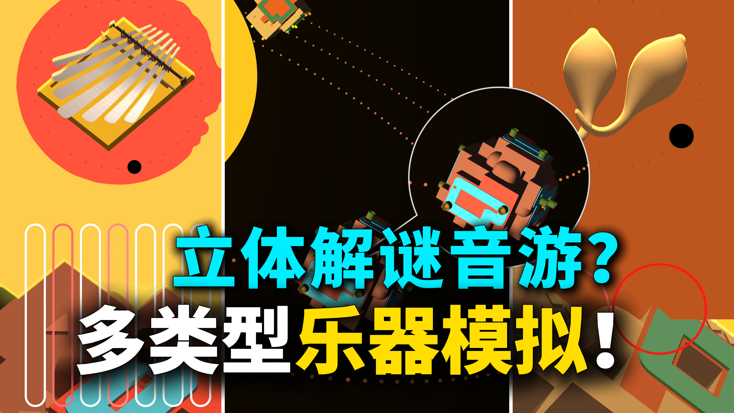 【高质单机】立体迷宫解谜但是音游，还可21种小众乐器真实模拟！