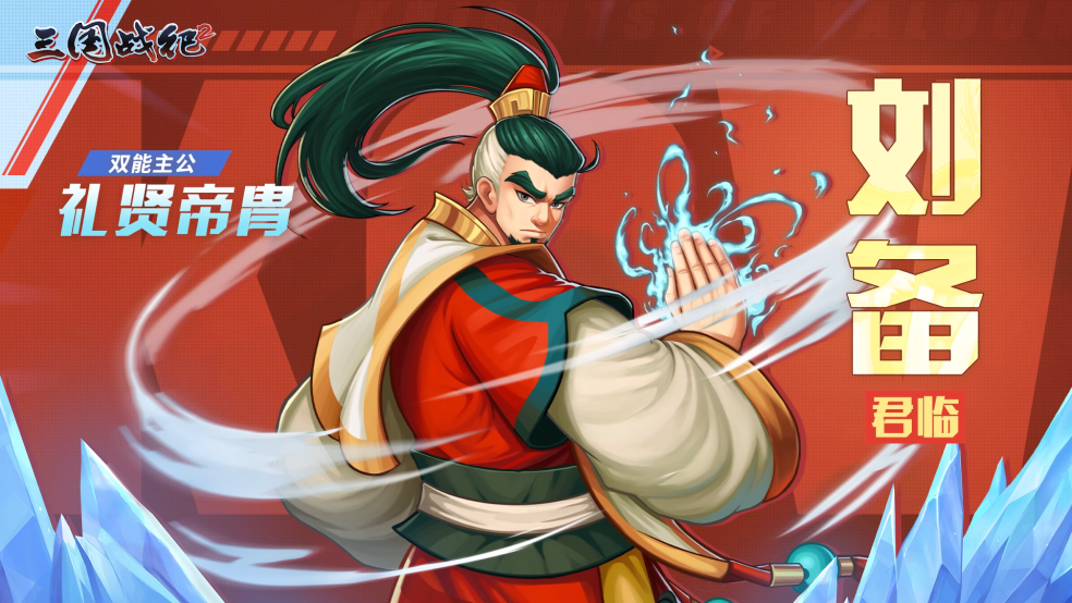 【武将爆料】龙年主公将-刘备，即将登场