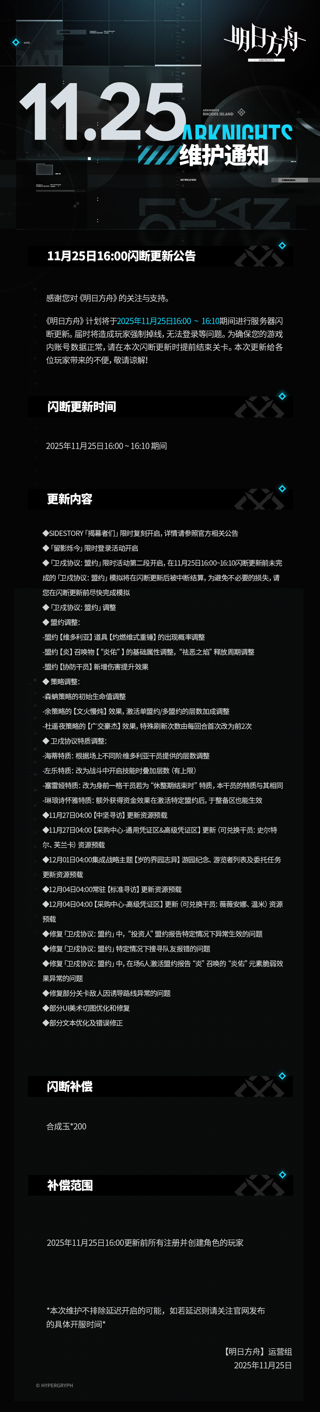 ​[明日方舟]11月25日16:00闪断更新公告