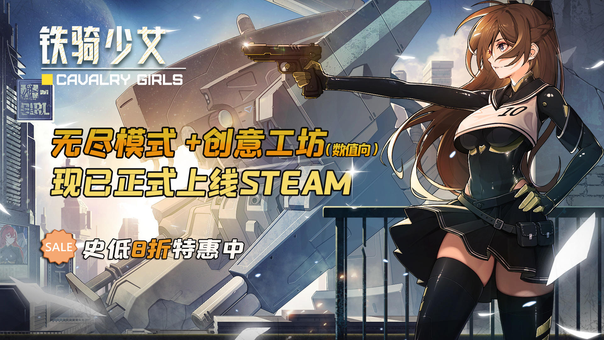 史低8折优惠！《铁骑少女》新玩法“无尽模式”及Steam创意工坊正式上线