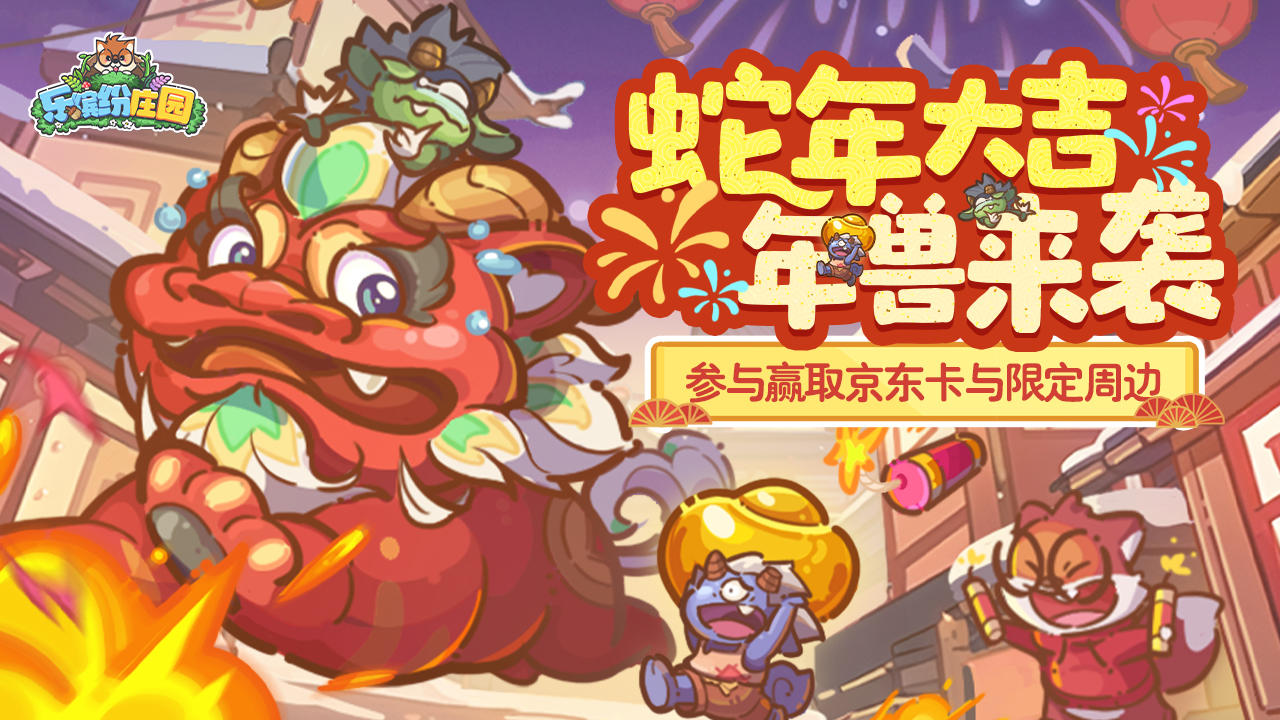 【1.22新版本】春节闹翻天 | （礼包码）🧧永森小镇有年兽来袭！