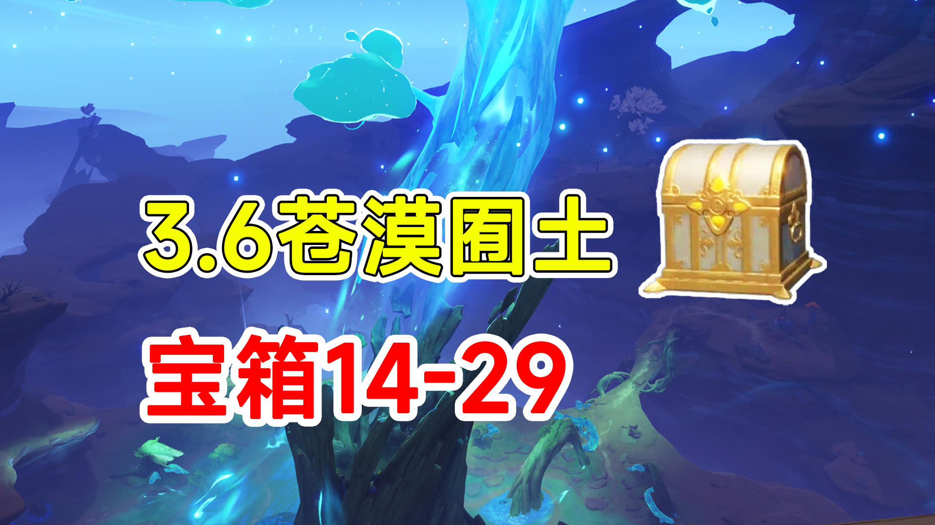 【原神】3.6须弥沙漠全宝箱收集！荒石苍漠浮罗囿14-29