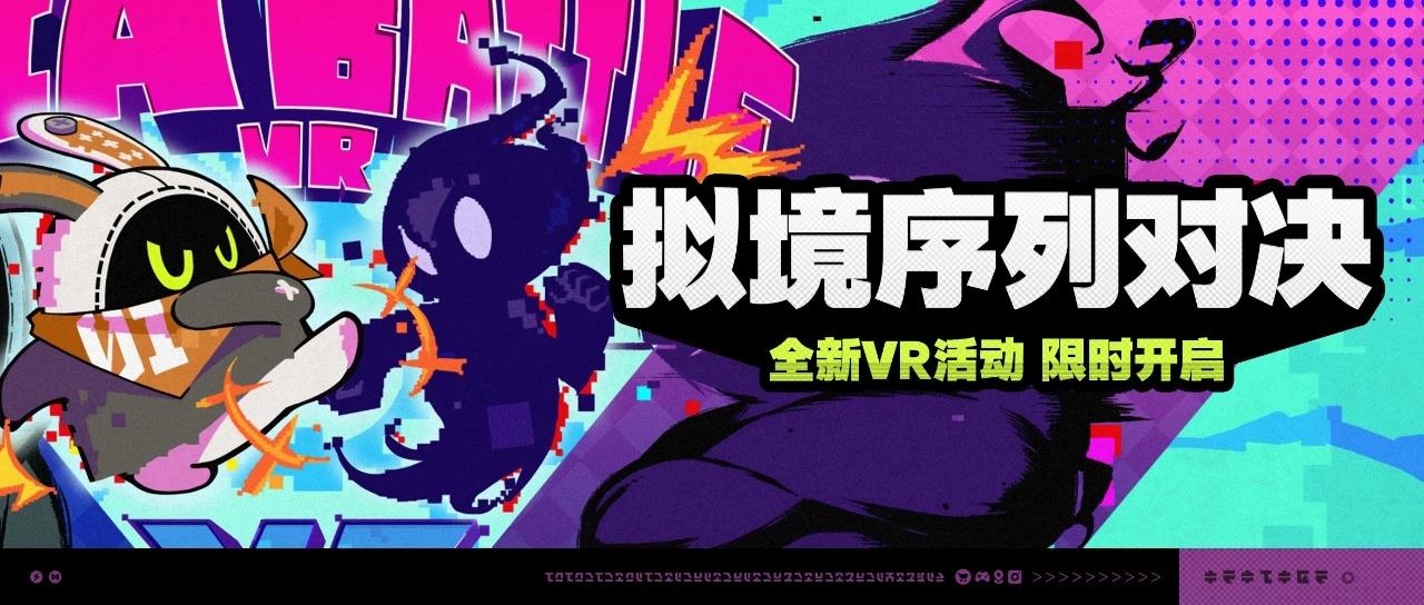 虚拟激战！绝区零VR挑战季明日开打
