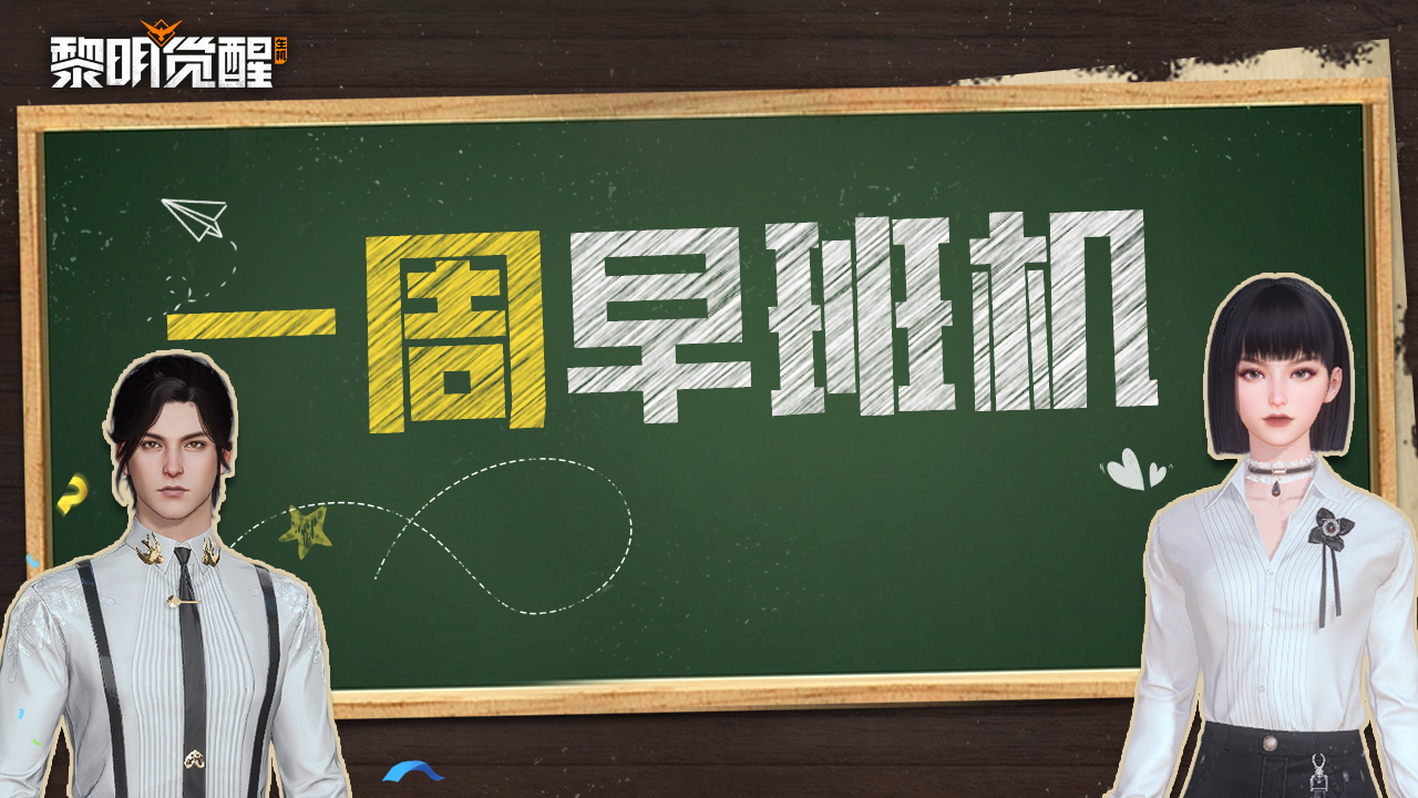 本周早班机 | 神秘岛屿即将开放，准备迎接福利与挑战！