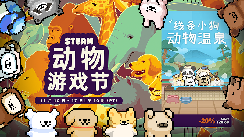 动物游戏节正式开幕&冬季更新剧透！