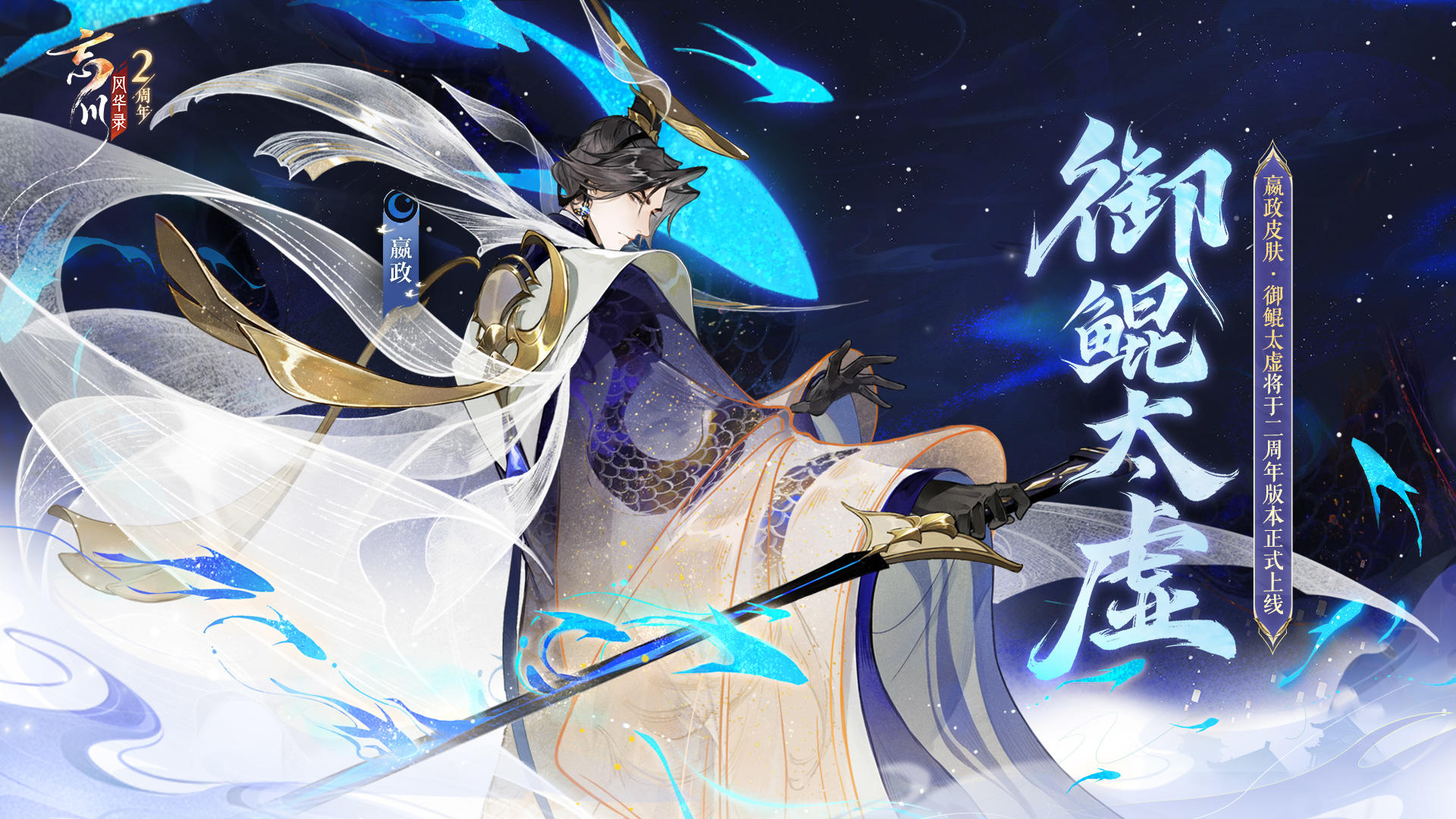 【#忘川风华录二周年# 丨嬴政皮肤曝光】
嬴政皮肤·「御鲲太虚」将于3月23日二周年版本【百象弥新】开启后正式上线！北溟有鲲广数千里，御鲲而游登临太虚。小麒麟抱来了设计灵感分享，使君大人快来看看始皇对大海的特殊情结吧。
访仙苍穹、巡海蓬莱……与始皇相关的轶事典故数不胜数，使君大人还知道哪些“嬴政冷知识”呢？
☆忘川风华录手游二周年庆典即将开启，使君大人可前往：https://dream.163.c