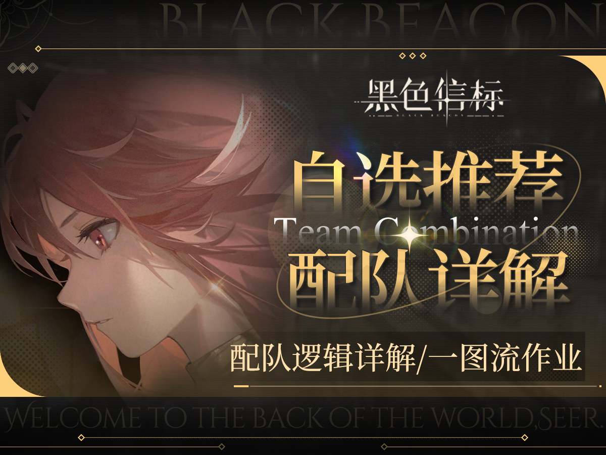 【黑色信标】3分钟详解队伍搭配，手把手教你区分轮切/站场