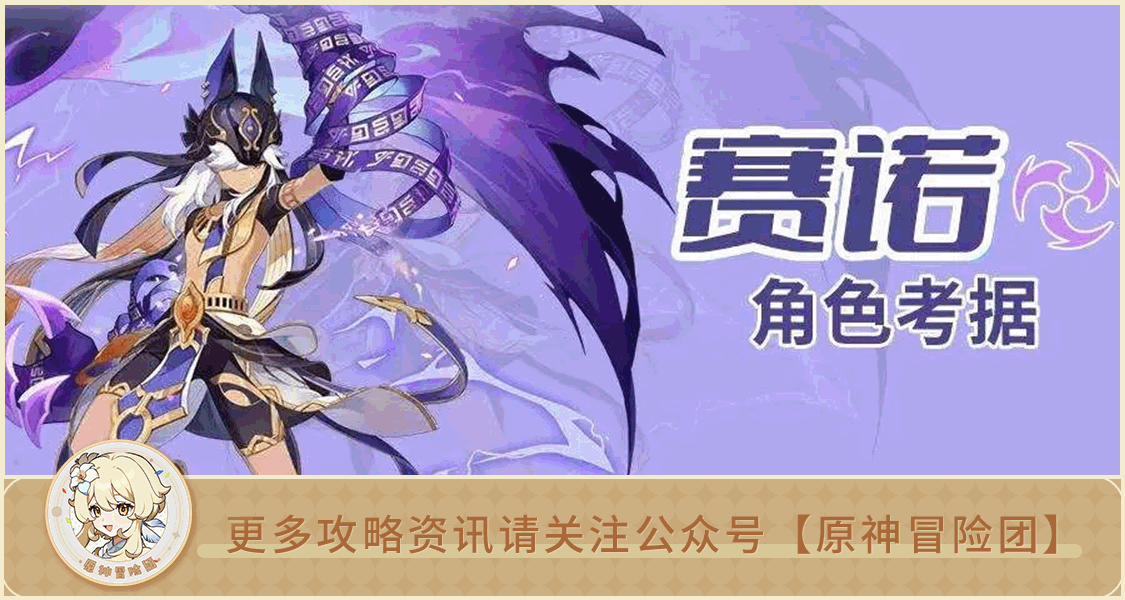 【V3.0攻略】#角色攻略#【原神冒险团】印度波斯网友大失败 通过赛诺来探究须弥原型