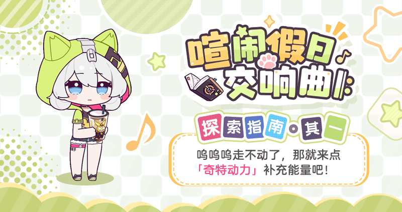 ★「喧闹假日交响曲 𝄆」探索指南·其一★