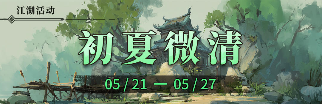 初夏未知暑，凉风觉微清