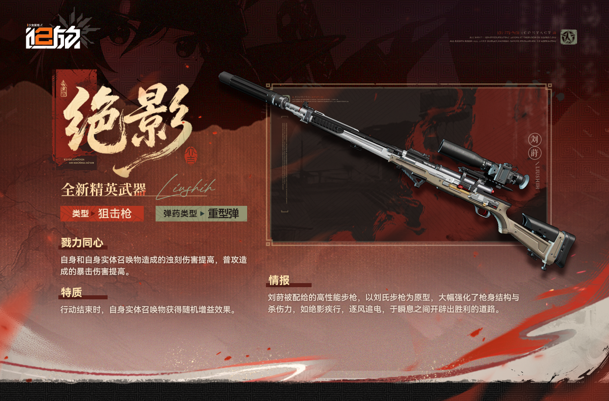 现在为您带来全新精英武器【绝影】情报！