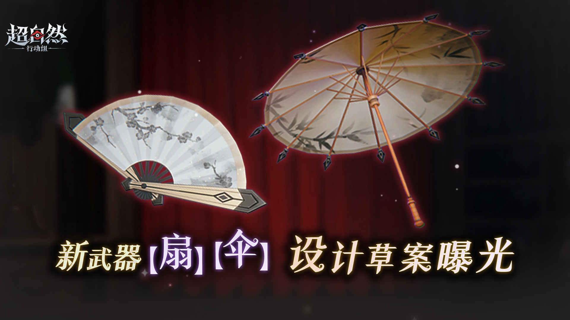 伞与扇！新武器草案曝光，想听你的奇思妙想！