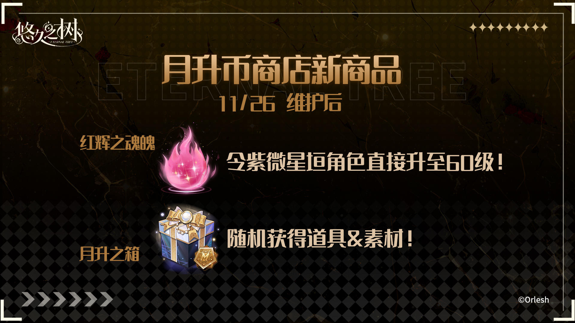 全新道具即将上架月升币商店！