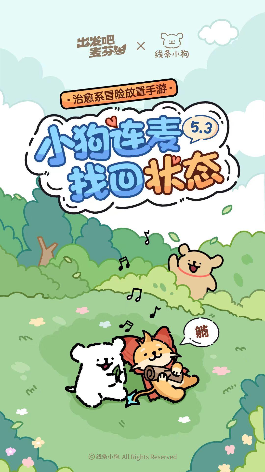 出发吧麦芬今日公测！真的期待好久啦