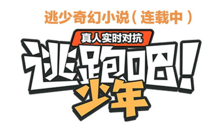 【逃少小说第一章】失忆的天才少年