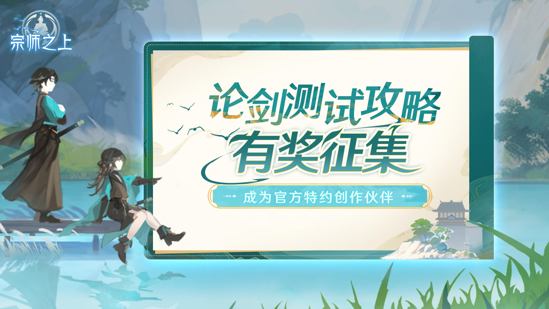 有奖活动 | 《宗师之上》「论剑测试」攻略征集活动现已开启！