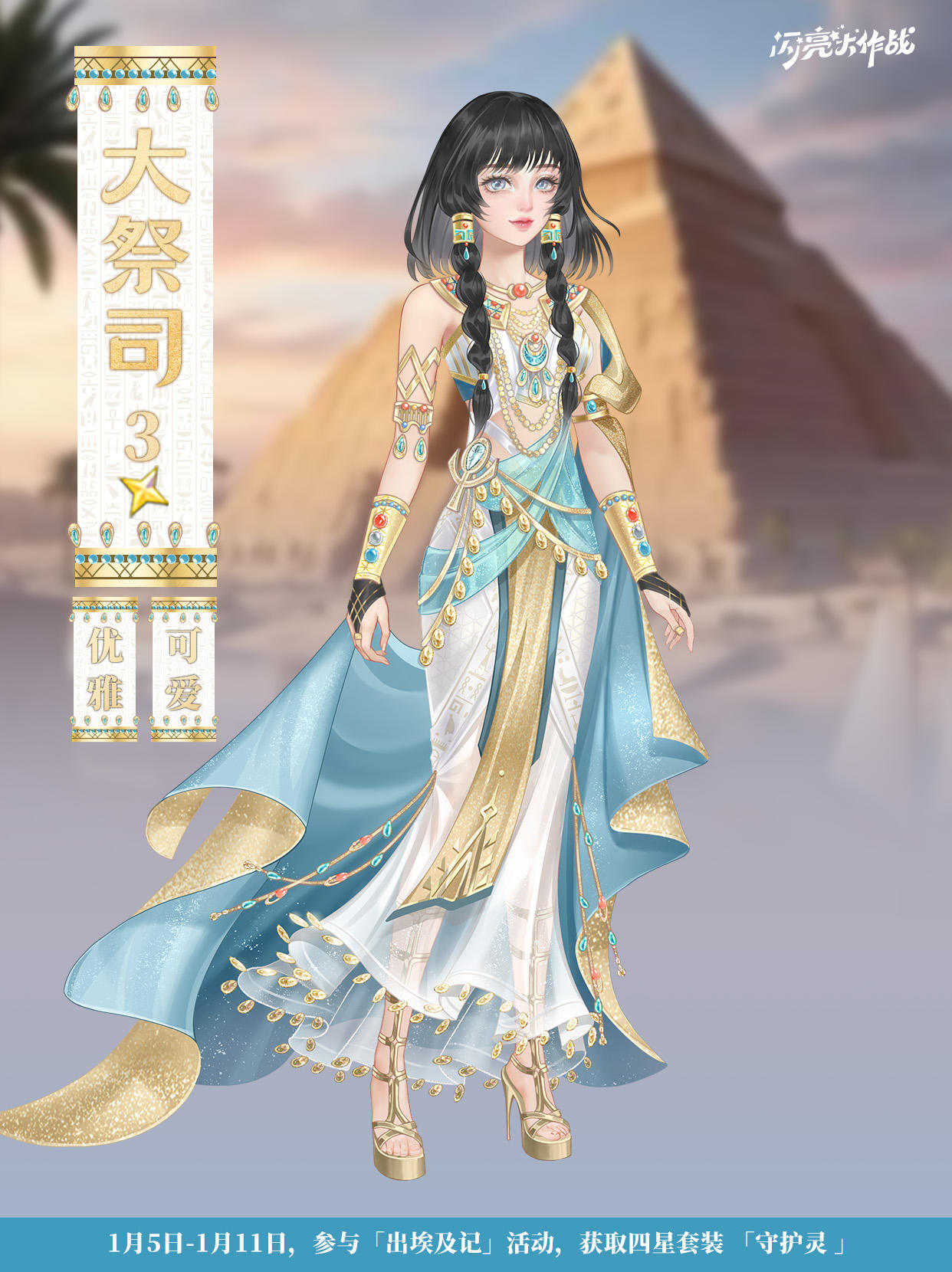 出埃及记「三星套装 大祭司 」即将上线