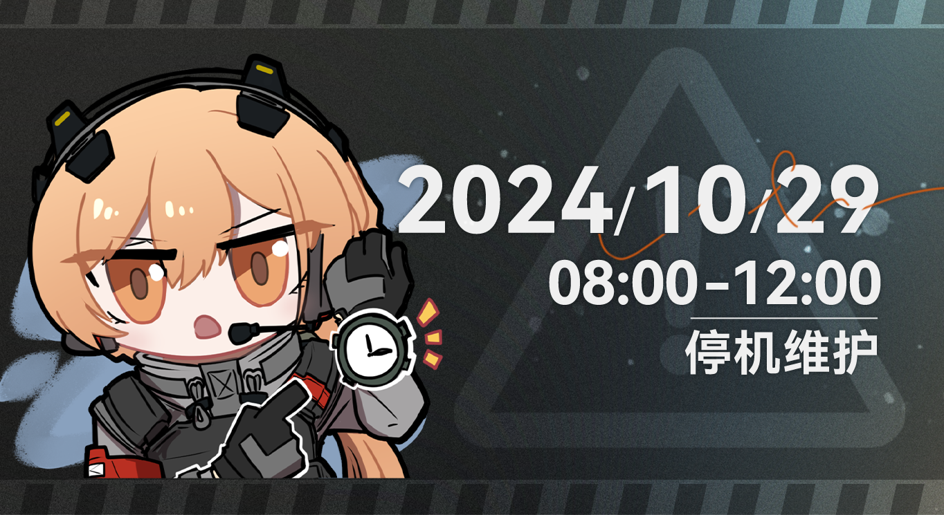 《少女前线2：追放》10月29日版本更新公告