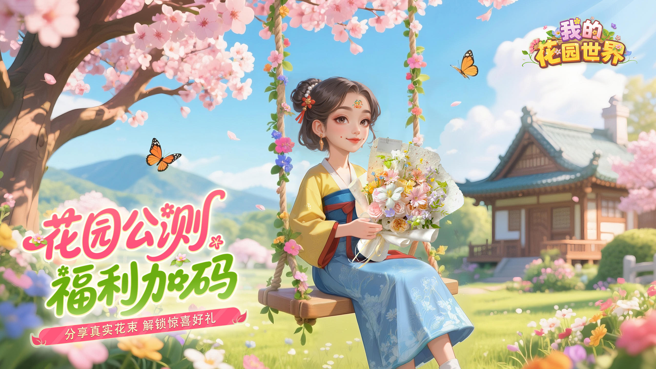 花园福利 | 花园公测狂欢：种花得真花，分享解锁京东好礼！