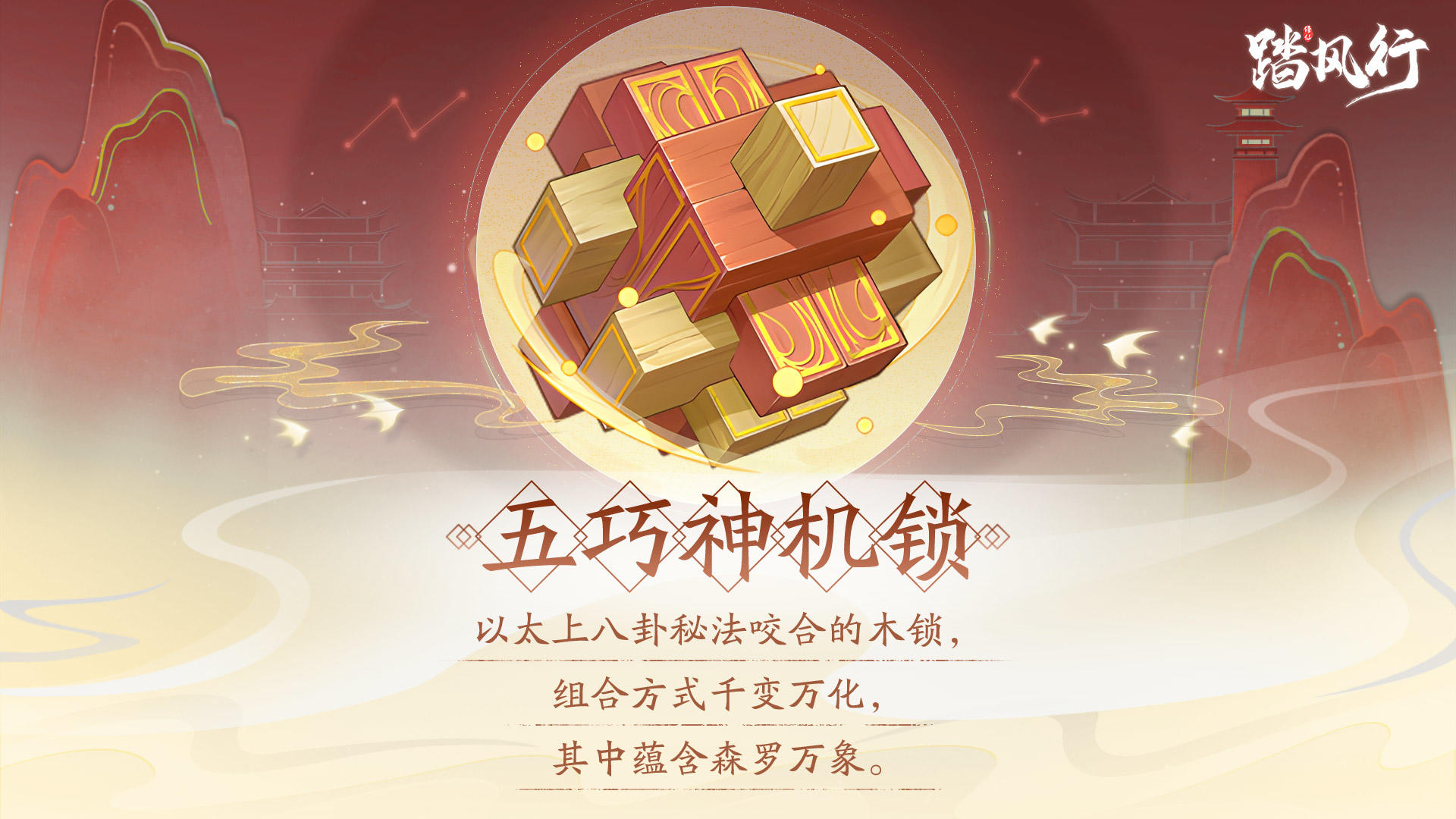 踏风行异宝箓 | 五巧神机锁