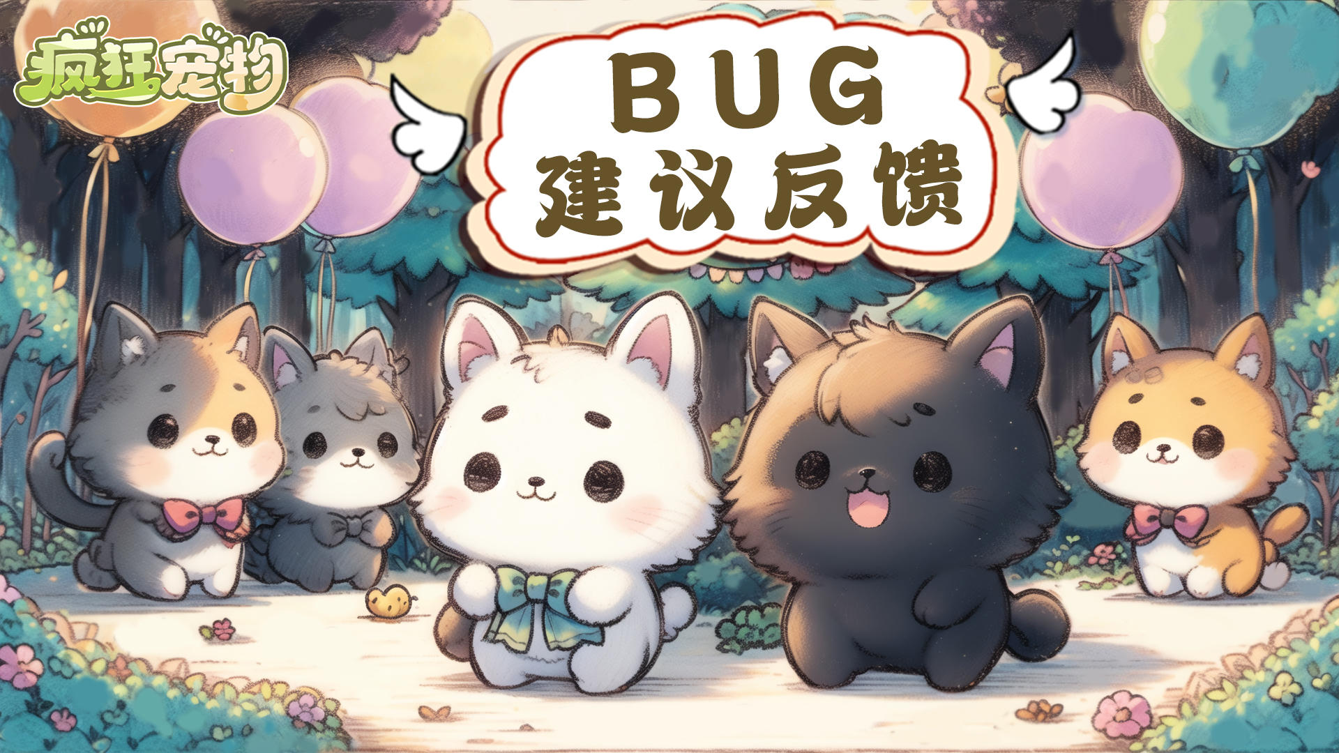 《疯狂宠物》BUG&意见反馈收集帖