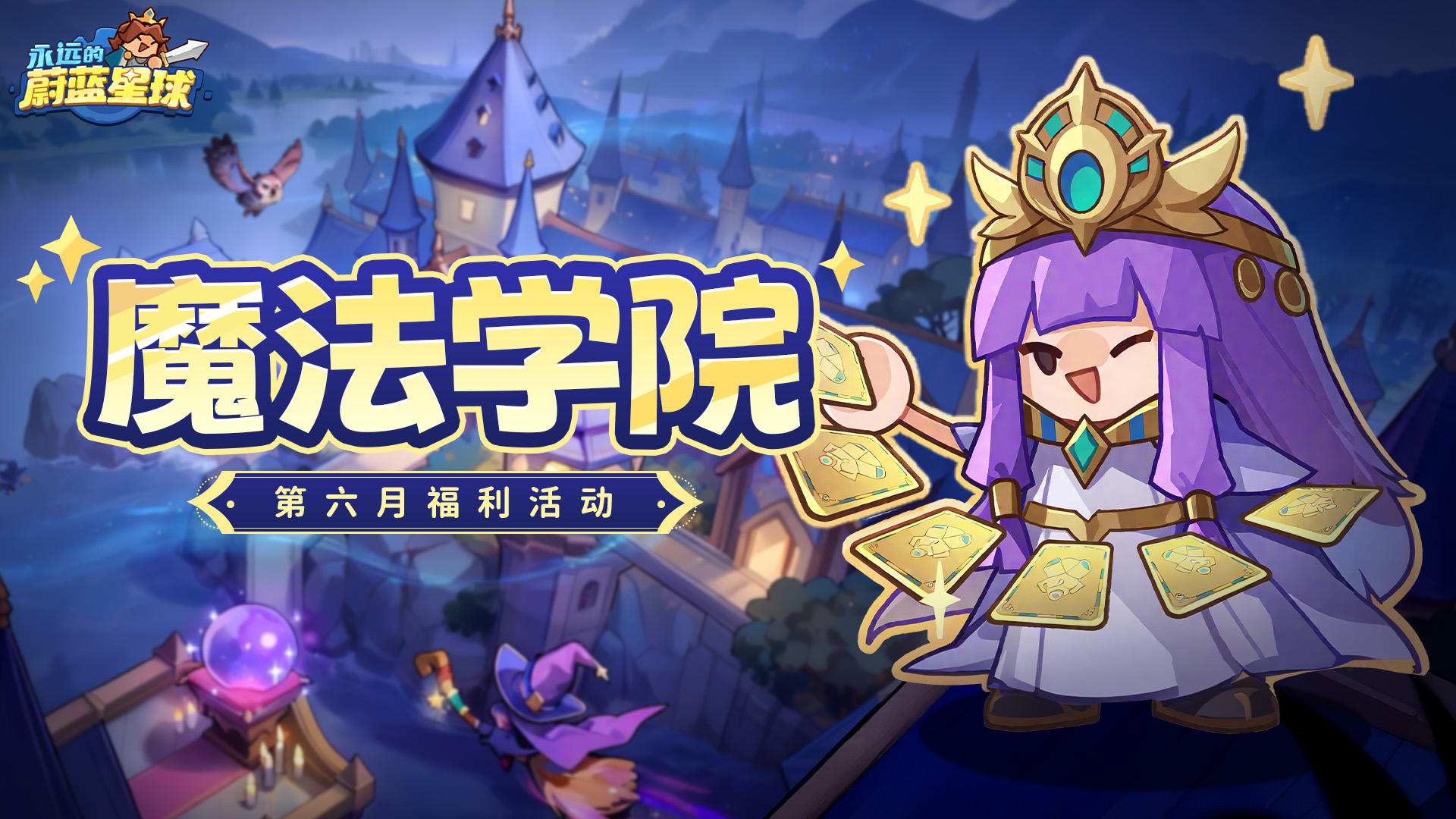 魔法学院 | 第6月福利大放送！签到就有！