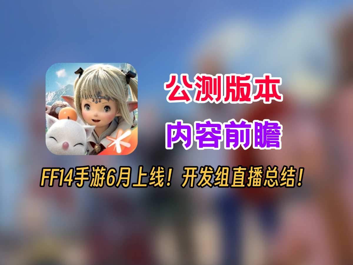 【最终幻想14水晶世界】公测版本内容前瞻！开发组直播总结