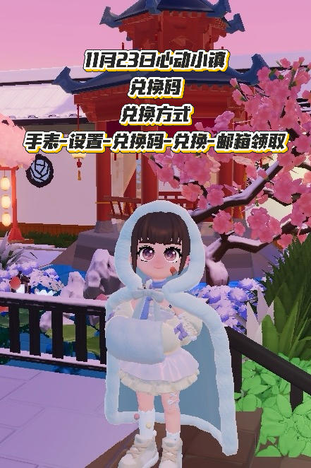 11月23日心动小镇最新兑换码截图