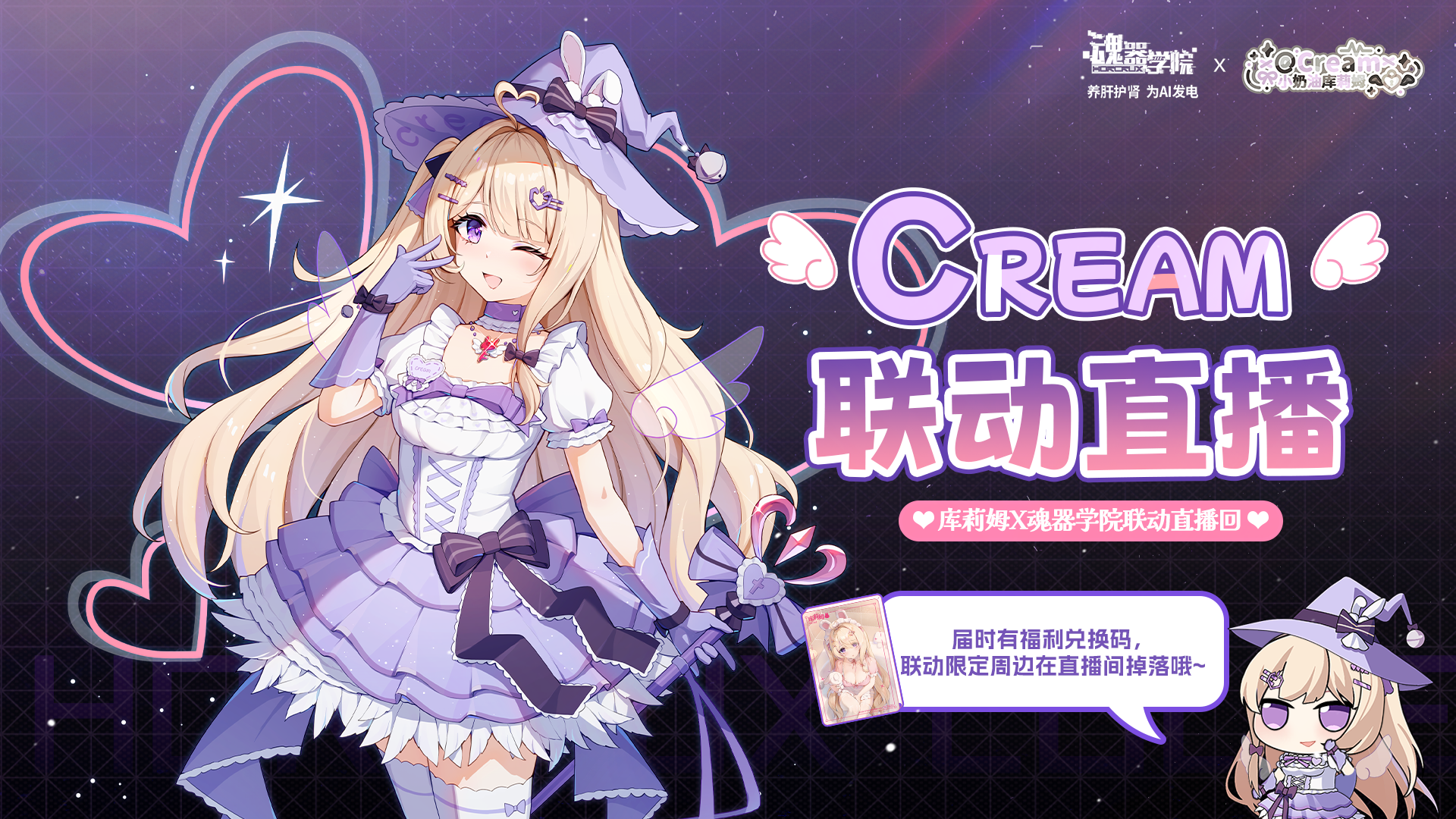 【魂器学院】×【库莉姆Cream】联动直播预告