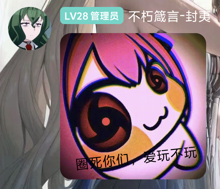 桀桀桀 - 不朽箴言综合讨论 - TapTap 不朽箴言论坛