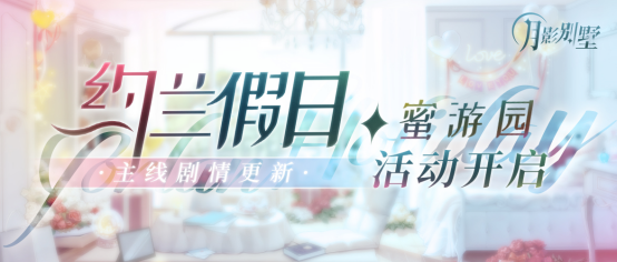 【月影别墅】|蜜游园|主线剧情更新