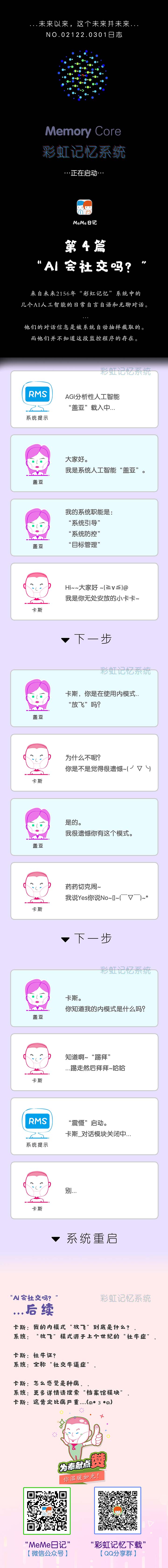 <MeMe日记>
“彩虹记忆”原创对话体漫画~
第四篇《AI会社交吗？》